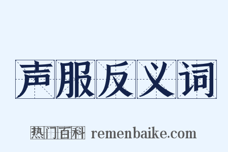 声服反义词是什么意思的图片